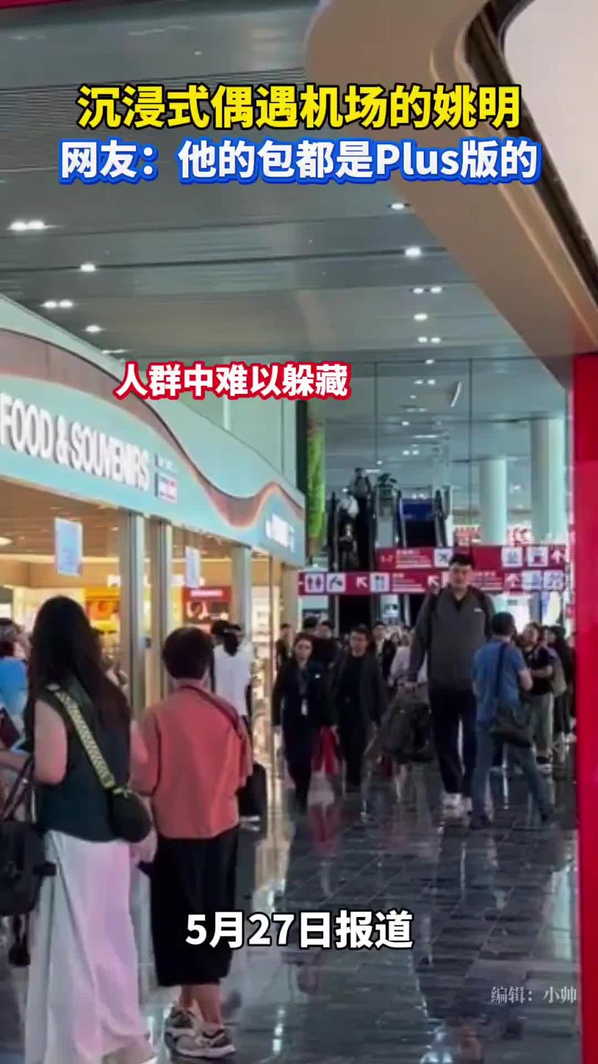 網友機場偶遇姚明 連包都是plus版的