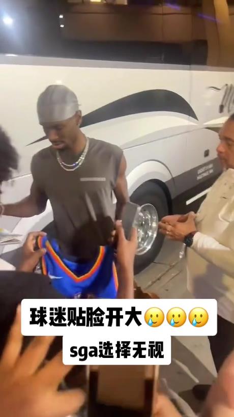 不理你就是了！球迷貼臉開大質(zhì)問SGA：你付給裁判多少錢？