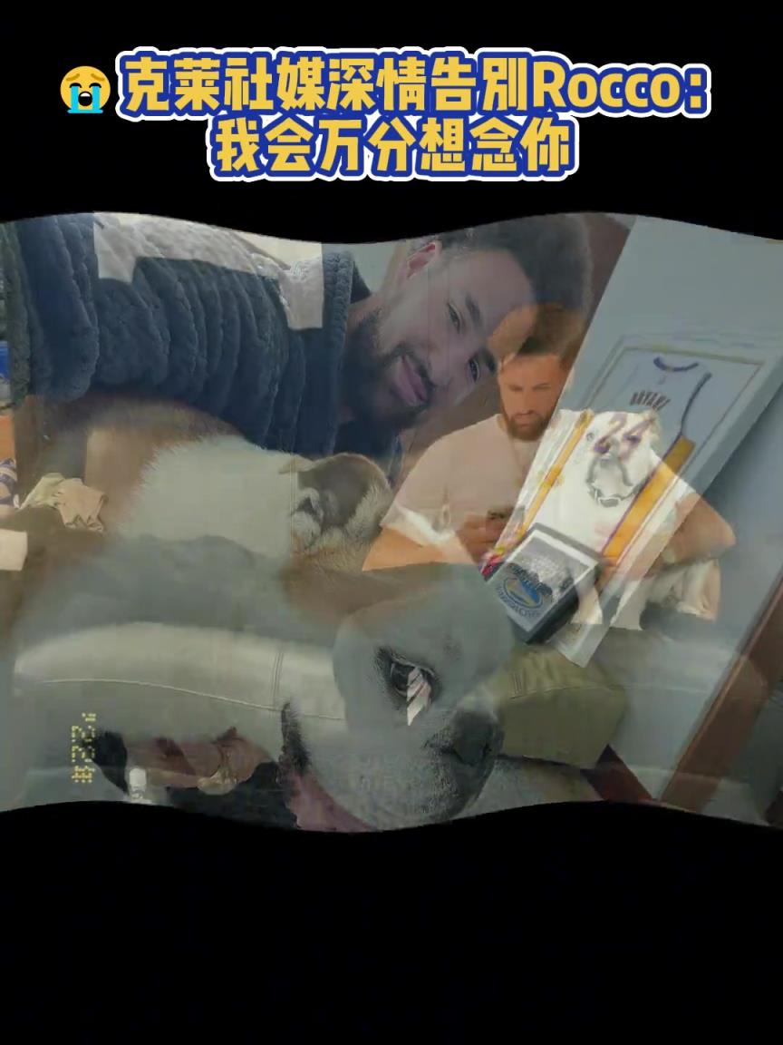 我會(huì)萬(wàn)分想念你！克萊社媒深情告別Rocco