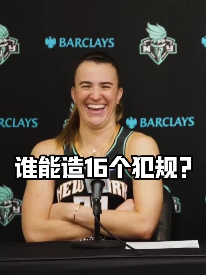 有沒有見過造16個犯規(guī)的球員？女球星約內(nèi)斯庫：亞歷山大哈哈哈