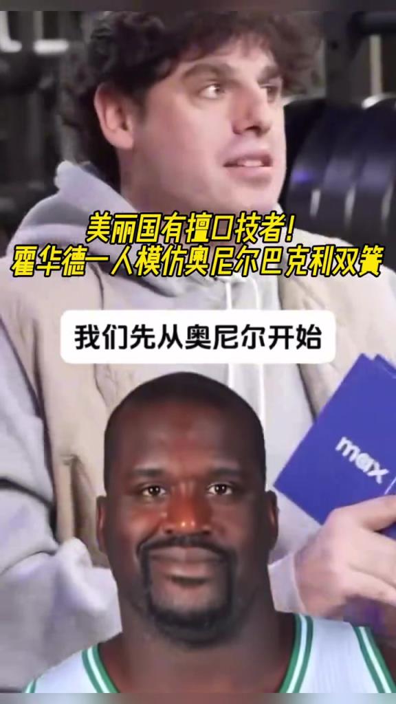 厲害??！霍華德一人模仿奧尼爾和巴克利表演雙簧~