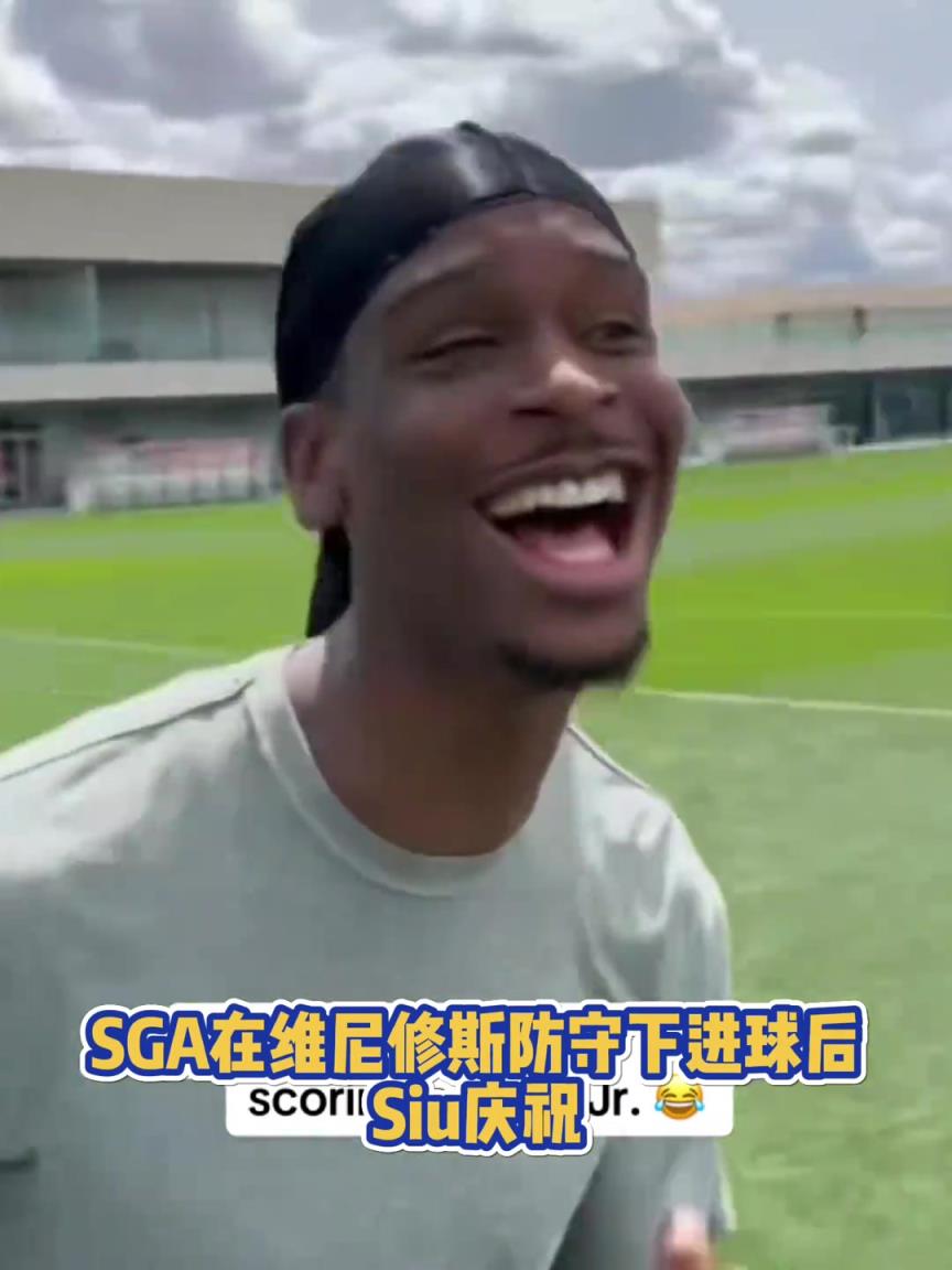 很會??！亞歷山大在維尼修斯的防守下踢進(jìn)一球進(jìn) 隨后Siu慶祝